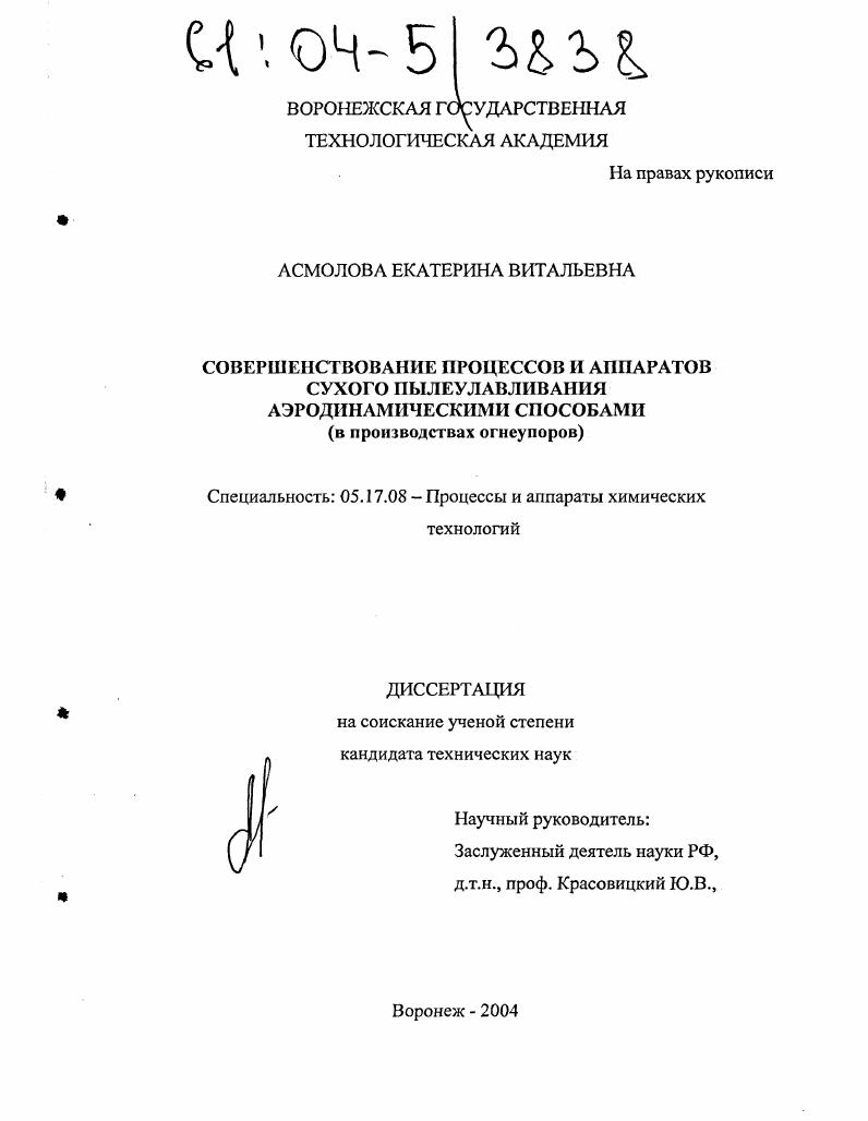 Совершенствование процессов и аппаратов сухого пылеулавливания аэродинамическими способами : В производствах огнеупоров
