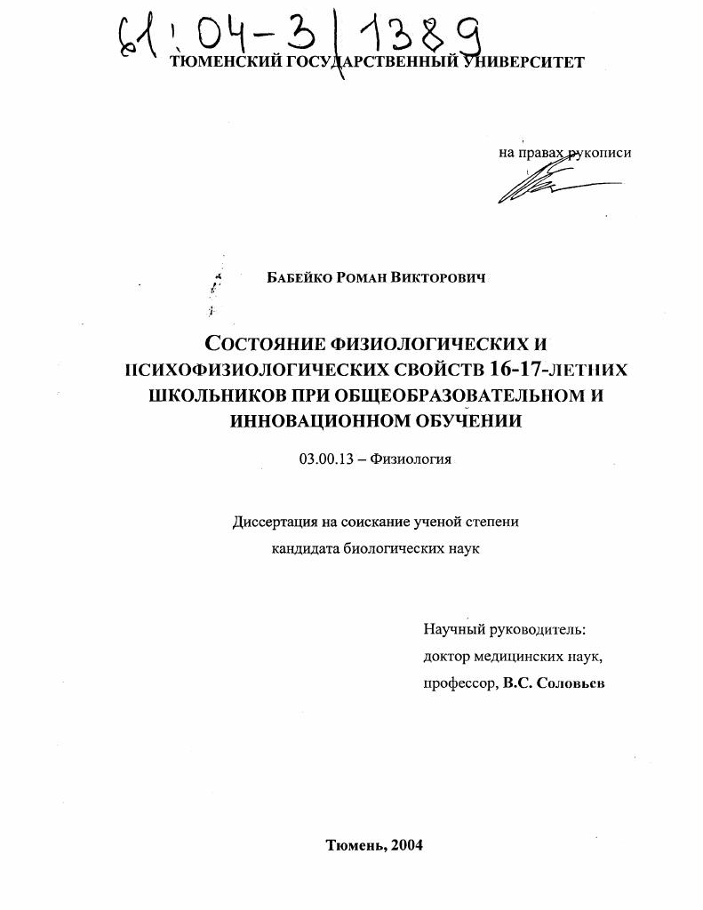 Состояние физиологических и психофизиологических свойств 16-17-летних школьников при общеобразовательном и инновационном обучении