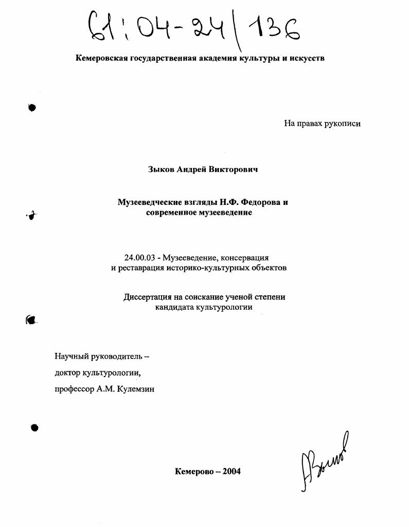 Музееведческие взгляды Н.Ф. Федорова и современное музееведение