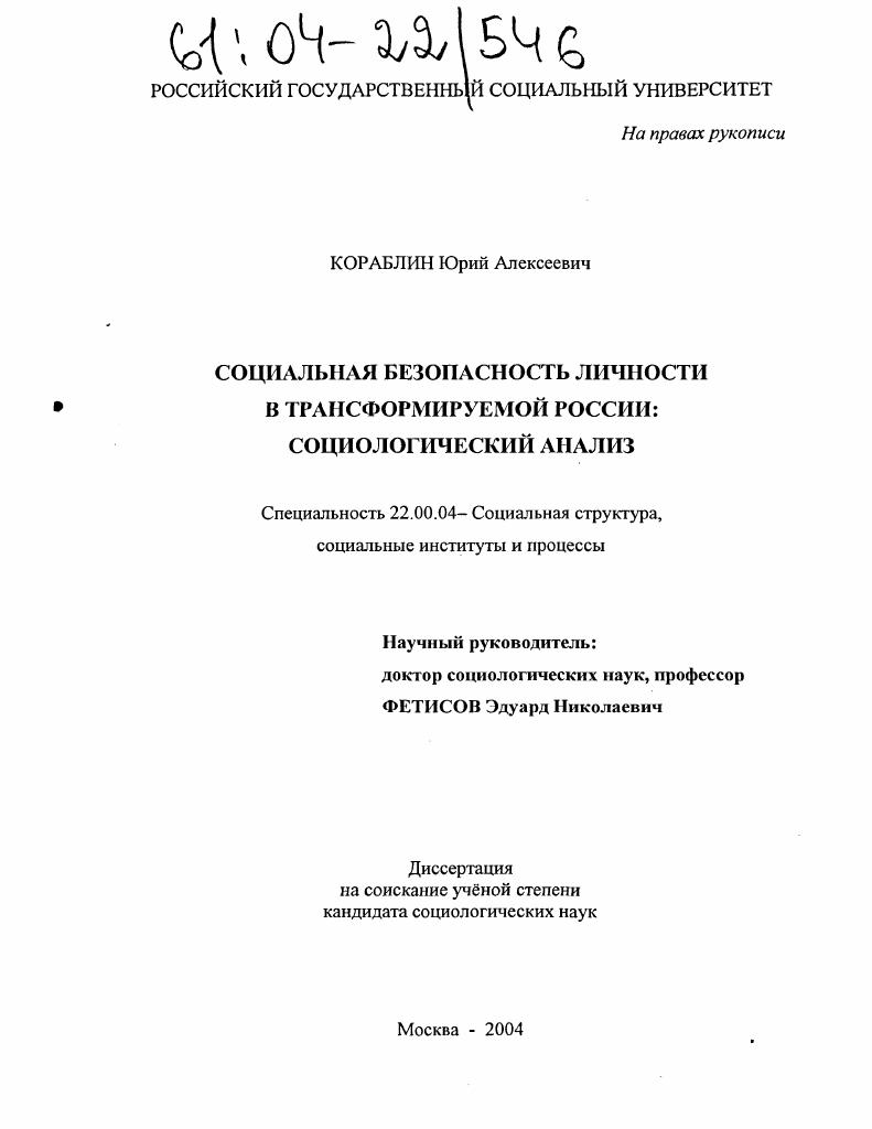 Социальная безопасность личности в трансформируемой России: социологический анализ