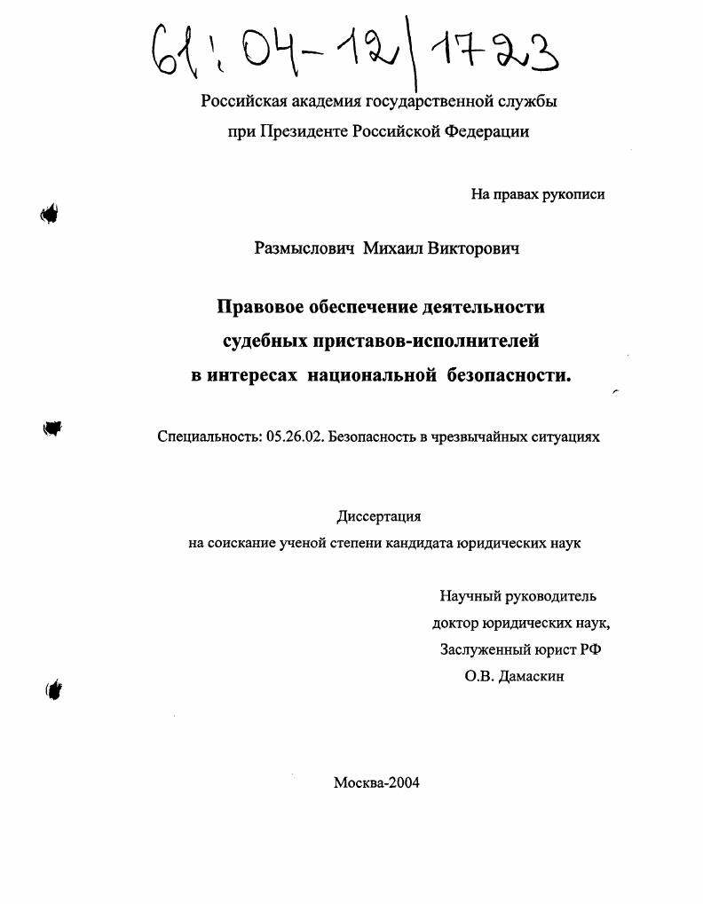 Правовое обеспечение деятельности судебных приставов-исполнителей в интересах национальной безопасности