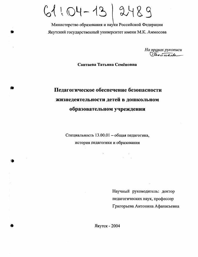 скачать диссертацию Педагогическое обеспечение безопасности жизнедеятельности детей в дошкольном образовательном учреждении Педагогическое обеспечение безопасности жизнедеятельности детей в дошкольном образовательном учреждении