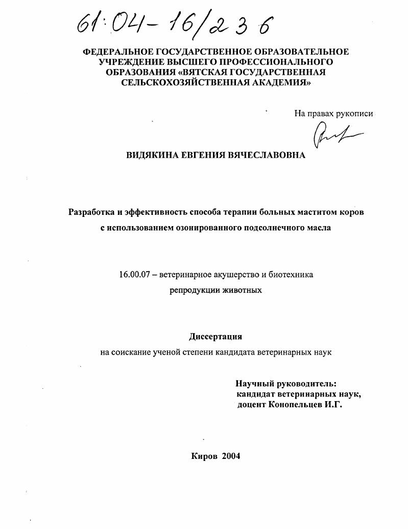 Разработка и эффективность способа терапии больных маститом коров с использованием озонированного подсолнечного масла