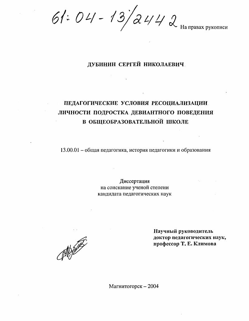 Педагогические условия ресоциализации личности подростка девиантного поведения в общеобразовательной школе
