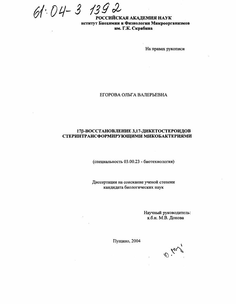 скачать диссертацию 17β-восстановление 3,17-дикетостероидов стеринтрансформирующими микобактериями 17β-восстановление 3,17-дикетостероидов стеринтрансформирующими микобактериями
