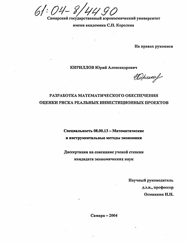 скачать диссертацию Разработка математического обеспечения оценки риска реальных инвестиционных проектов Разработка математического обеспечения оценки риска реальных инвестиционных проектов