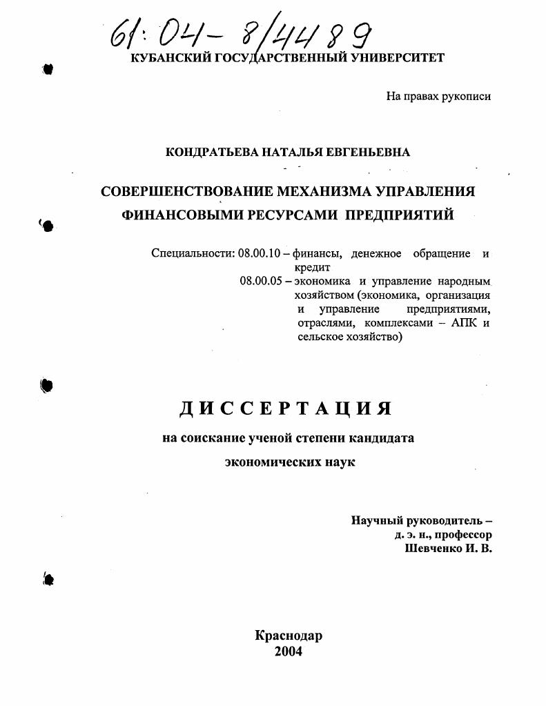 Совершенствование механизма управления финансовыми ресурсами предприятий