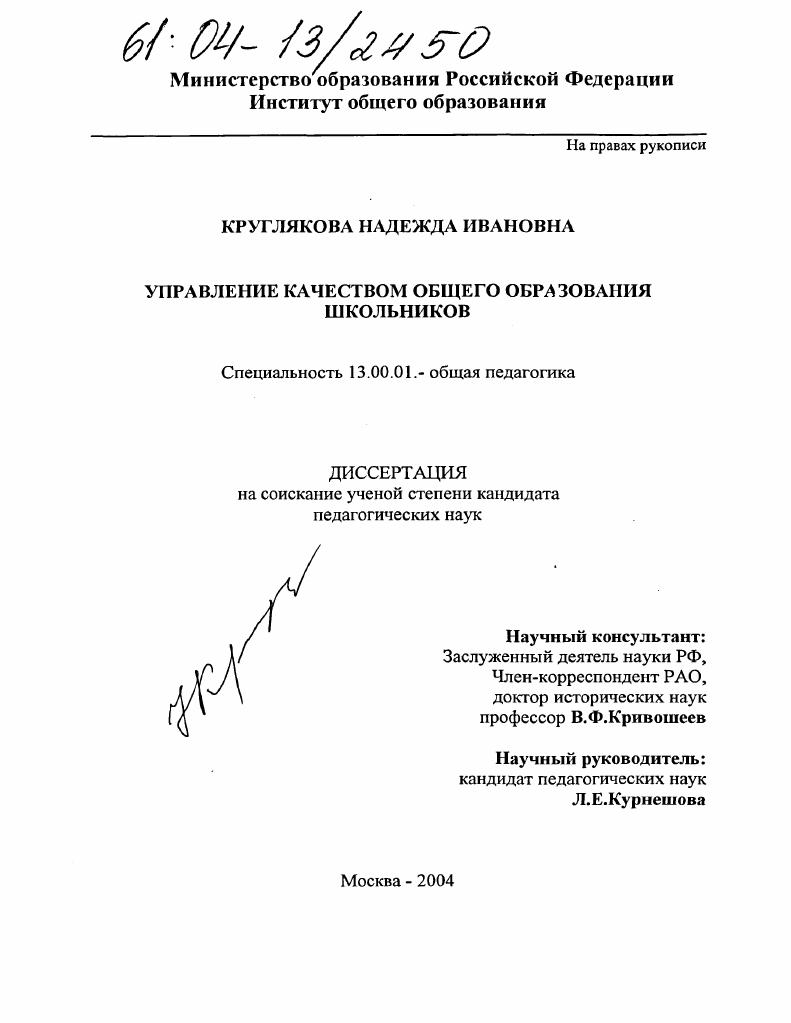 скачать диссертацию Управление качеством общего образования школьников : На материалах г. Москвы Управление качеством общего образования школьников : На материалах г. Москвы