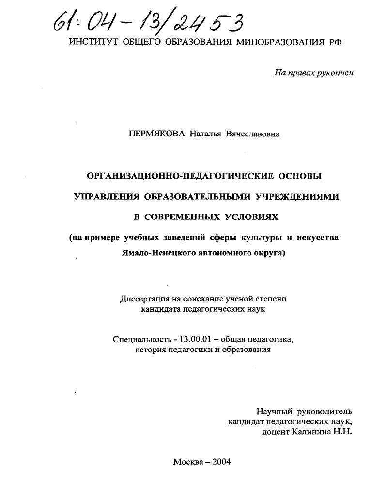 скачать диссертацию Организационно-педагогические основы управления образовательными учреждениями в современных условиях : На примере учебных заведений сферы культуры и искусства Ямало-Ненецкого автономного округа Организационно-педагогические основы управления образовательными учреждениями в современных условиях : На примере учебных заведений сферы культуры и искусства Ямало-Ненецкого автономного округа
