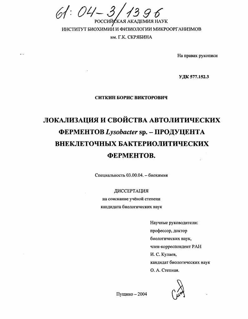 Локализация и свойства автолитических ферментов Lysobacter sp. - продуцента внеклеточных бактериолитических ферментов