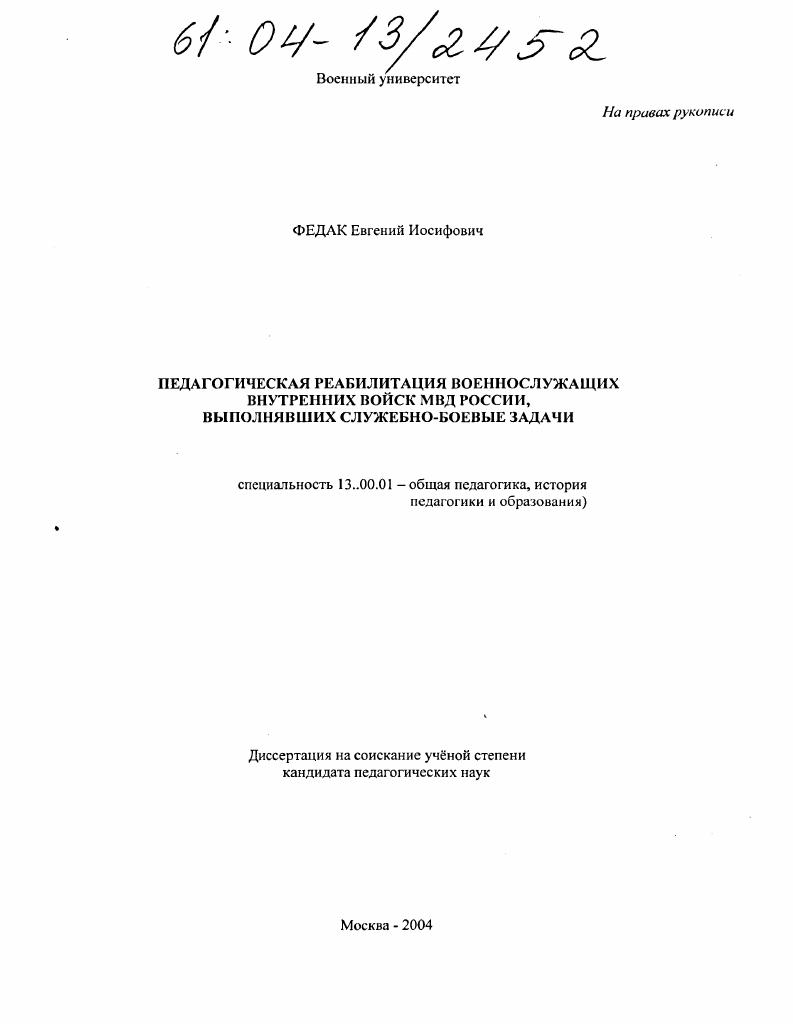 скачать диссертацию Педагогическая реабилитация военнослужащих внутренних войск МВД России, выполнявших служебно-боевые задачи Педагогическая реабилитация военнослужащих внутренних войск МВД России, выполнявших служебно-боевые задачи