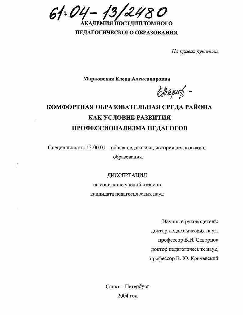 скачать диссертацию Комфортная образовательная среда района как условие развития профессионализма педагогов Комфортная образовательная среда района как условие развития профессионализма педагогов