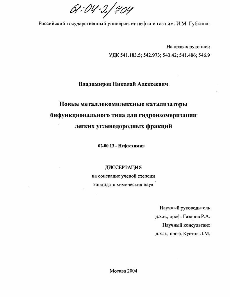 Новые металлокомплексные катализаторы бифункционального типа для гидроизомеризации легких углеводородных фракций