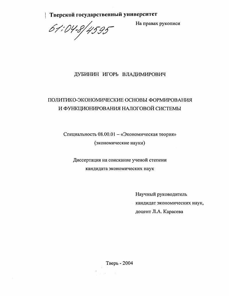 Политико-экономические основы формирования и функционирования налоговой системы