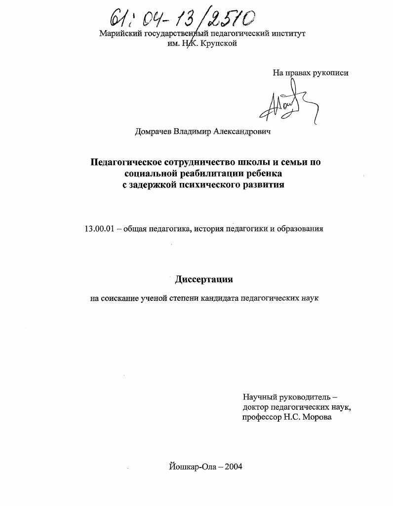 Педагогическое сотрудничество школы и семьи по социальной реабилитации ребенка с задержкой психического развития