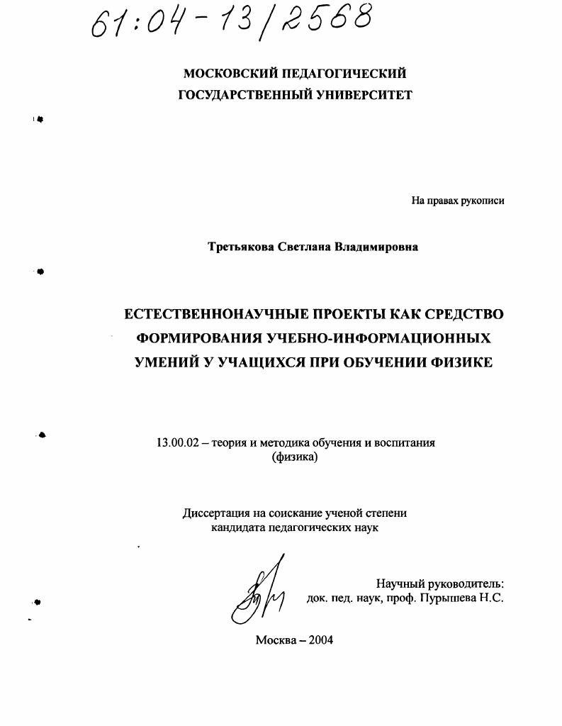 Естественнонаучные проекты как средство формирования учебно-информационных умений у учащихся при обучении физике