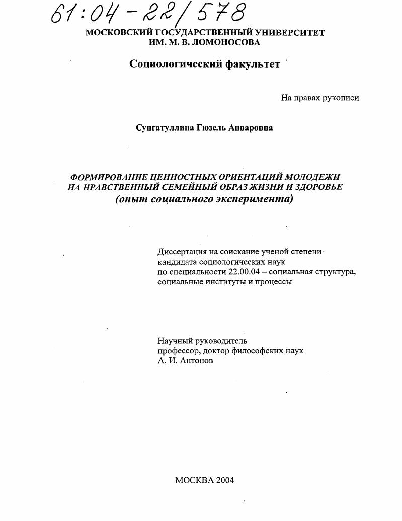 Формирование ценностных ориентаций молодежи на нравственный семейный образ жизни и здоровье : Опыт социального эксперимента