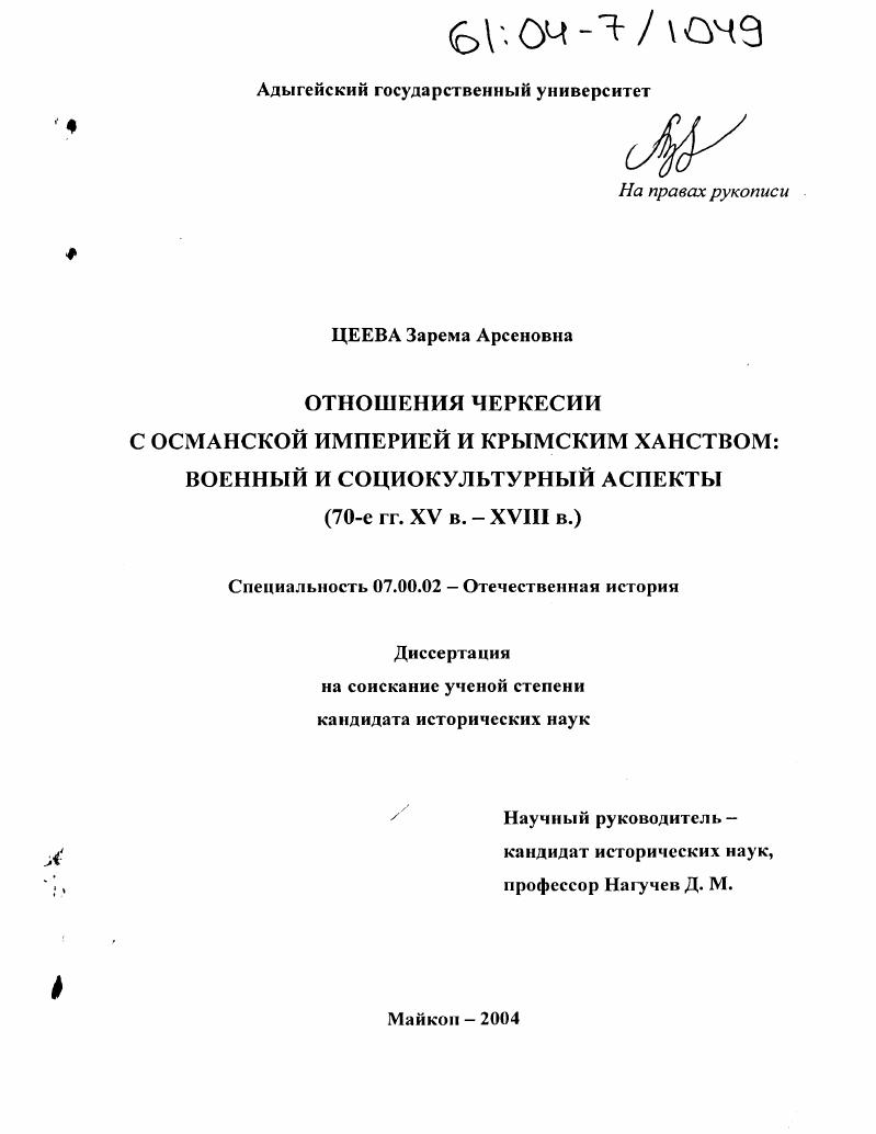 Отношения Черкессии с Османской империей и Крымским ханством: военный и социокультурный аспекты : 70-е гг. XV - XVIII вв.