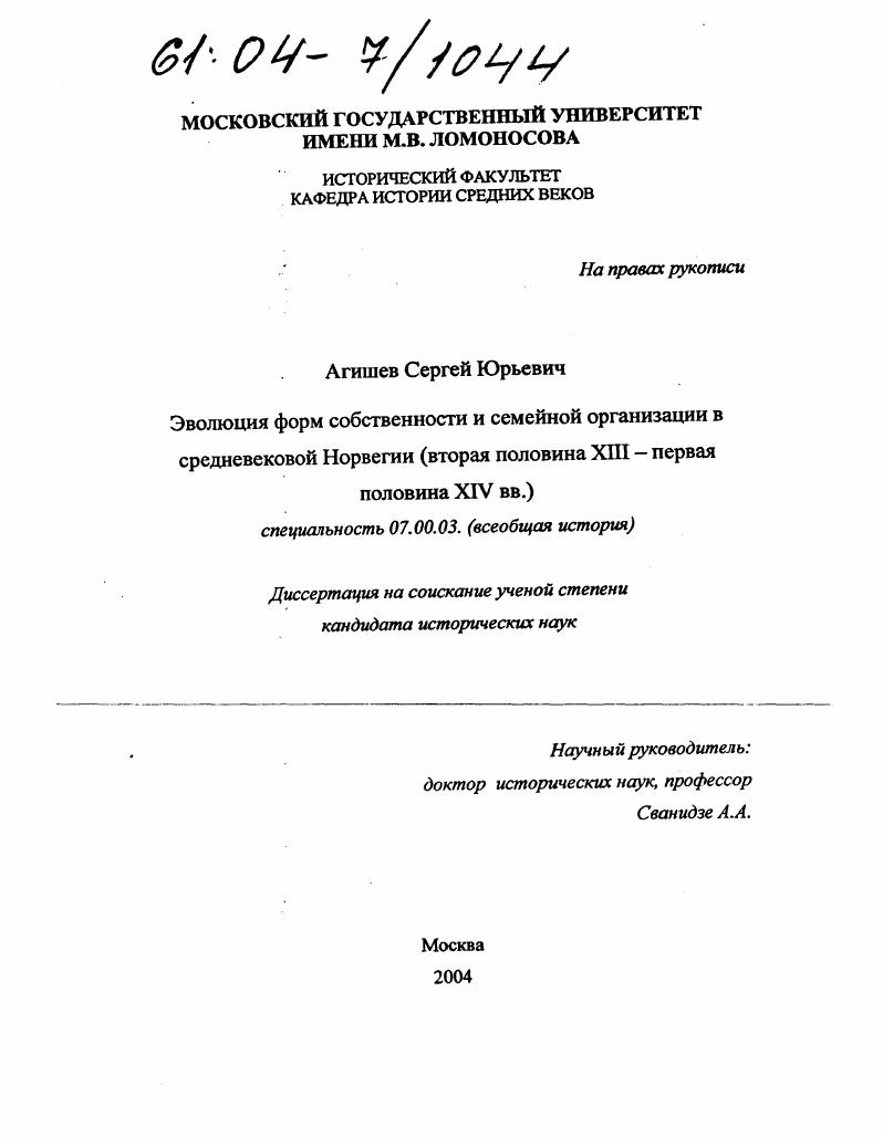 Эволюция форм собственности и семейной организации в средневековой Норвегии : Вторая половина XIII - первая половина XIV вв.