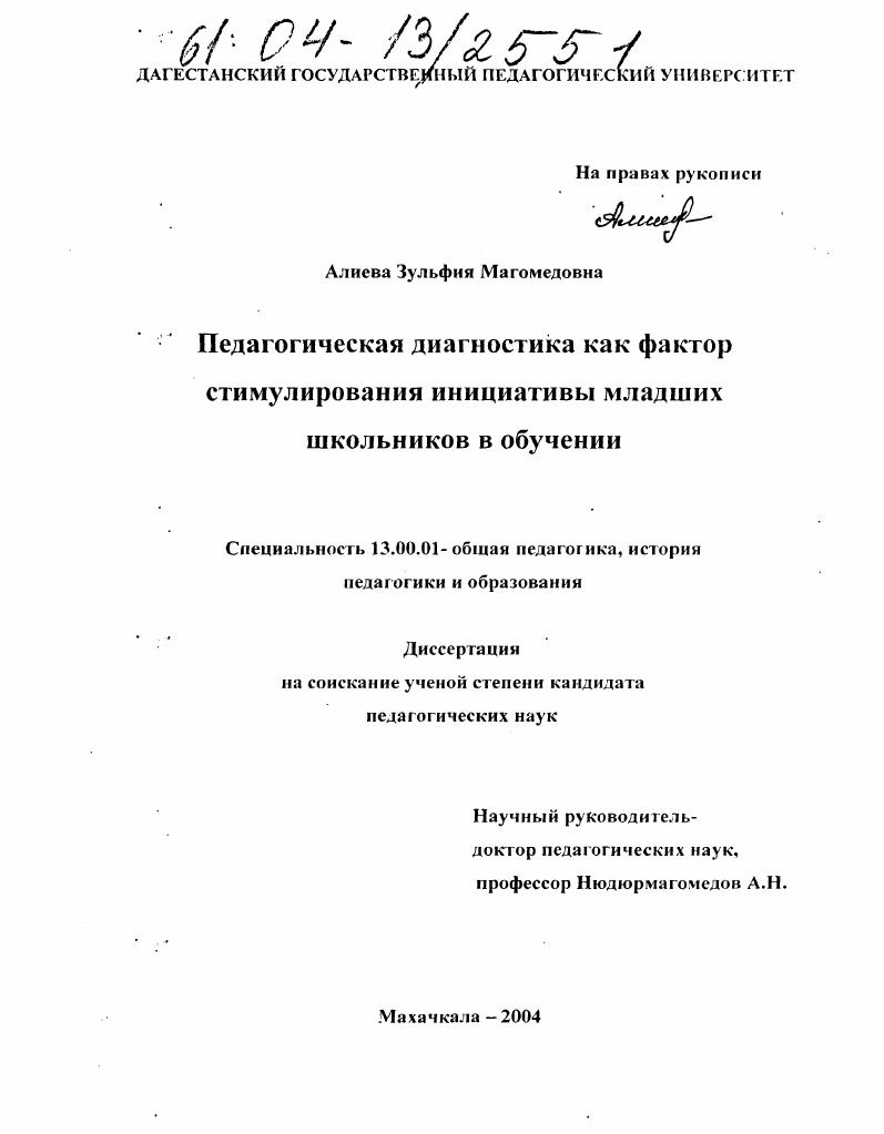 Педагогическая диагностика как фактор стимулирования инициативы младших школьников в обучении