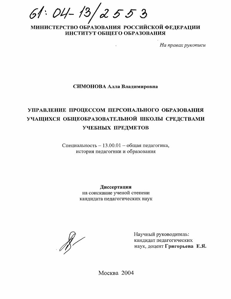 скачать диссертацию Управление процессом персонального образования учащихся общеобразовательной школы средствами учебных предметов Управление процессом персонального образования учащихся общеобразовательной школы средствами учебных предметов