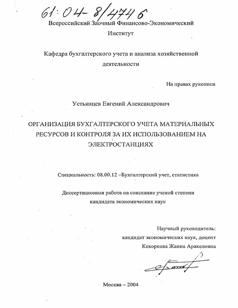 Организация бухгалтерского учета материальных ресурсов и контроля за их использованием на электростанциях