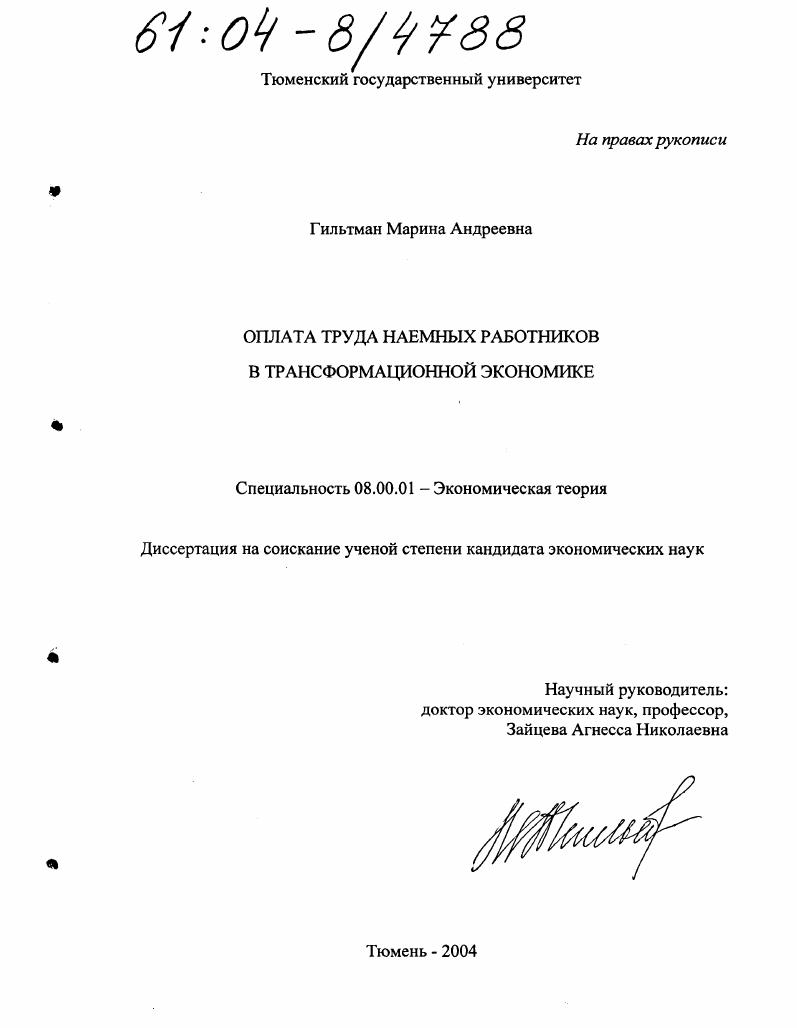 скачать диссертацию Оплата труда наемных работников в трансформационной экономике Оплата труда наемных работников в трансформационной экономике