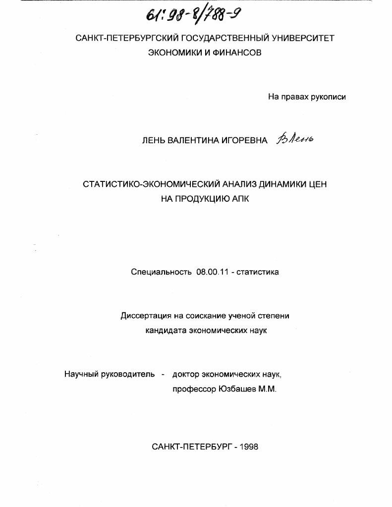 Статистико-экономический анализ динамики цен на продукцию АПК