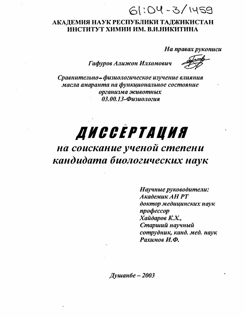 Сравнительно-физиологическое изучение влияния масла амаранта на функциональное состояние организма животных