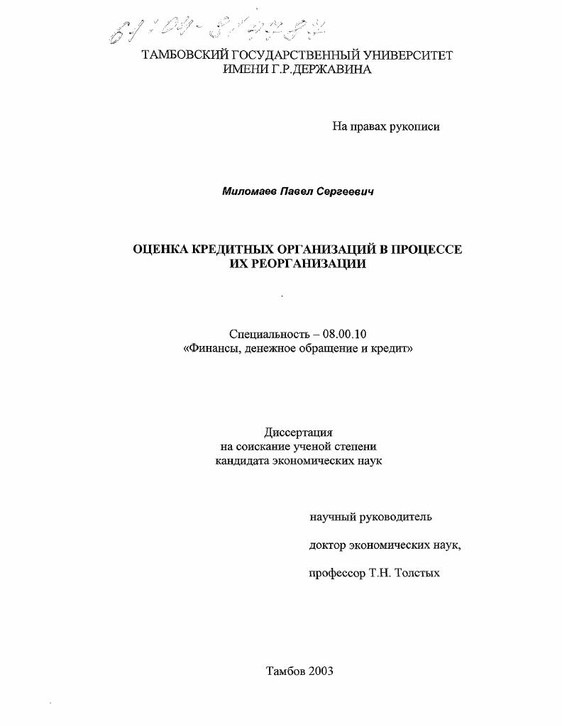 скачать диссертацию Оценка кредитных организаций в процессе их реорганизации Оценка кредитных организаций в процессе их реорганизации