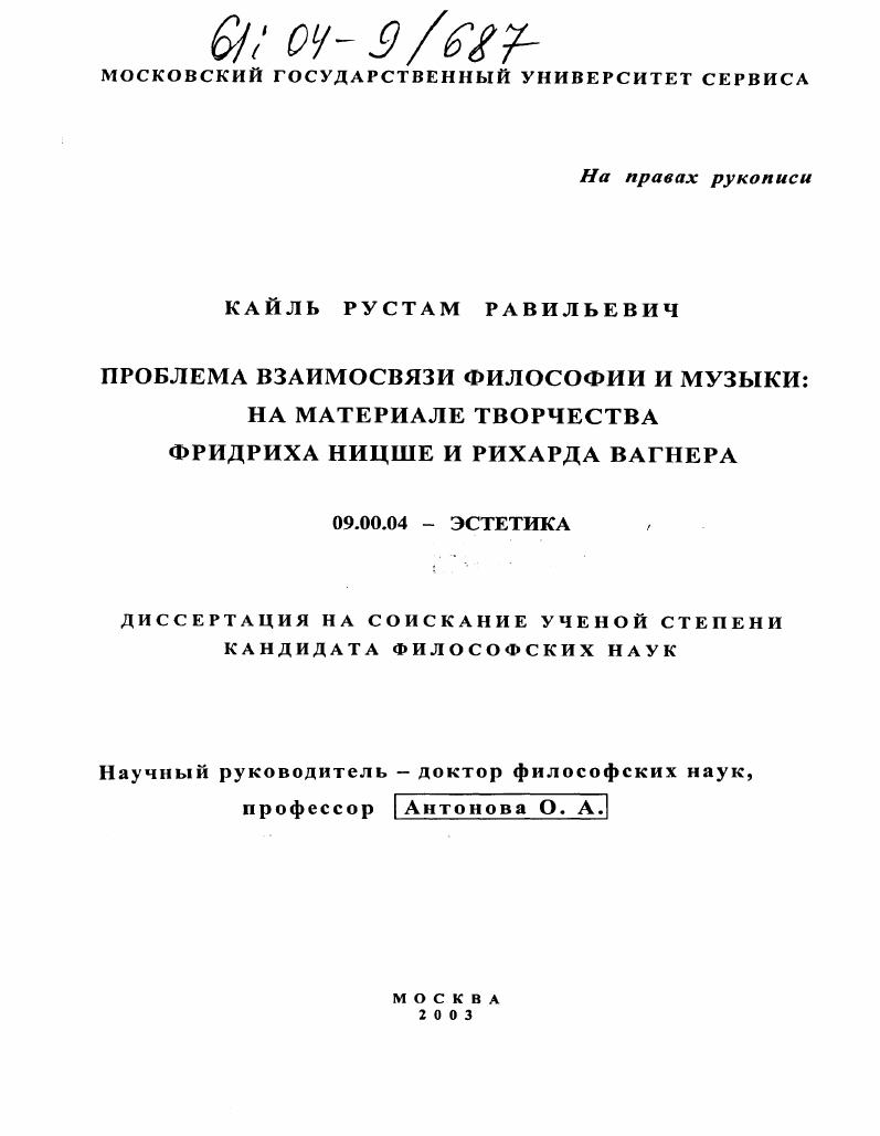 Диссертация На Тему "Проблема Взаимосвязи Философии И Музыки: На.