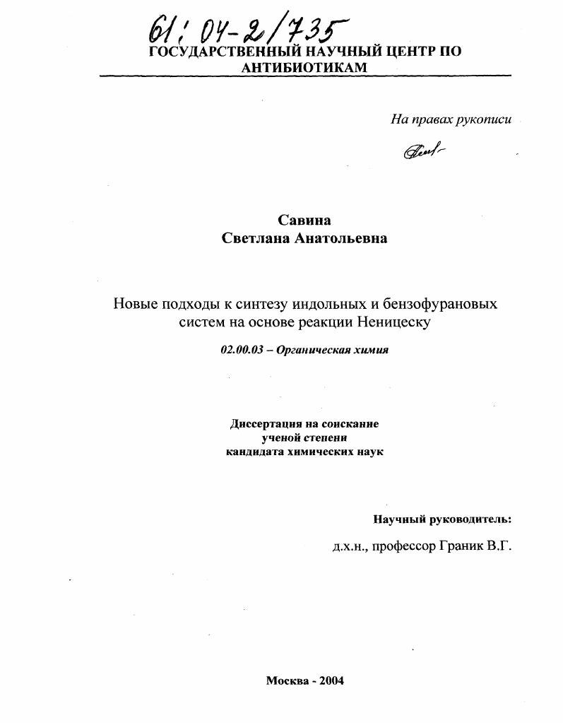 Новые подходы к синтезу индольных и бензофурановых систем на основе реакции Неницеску
