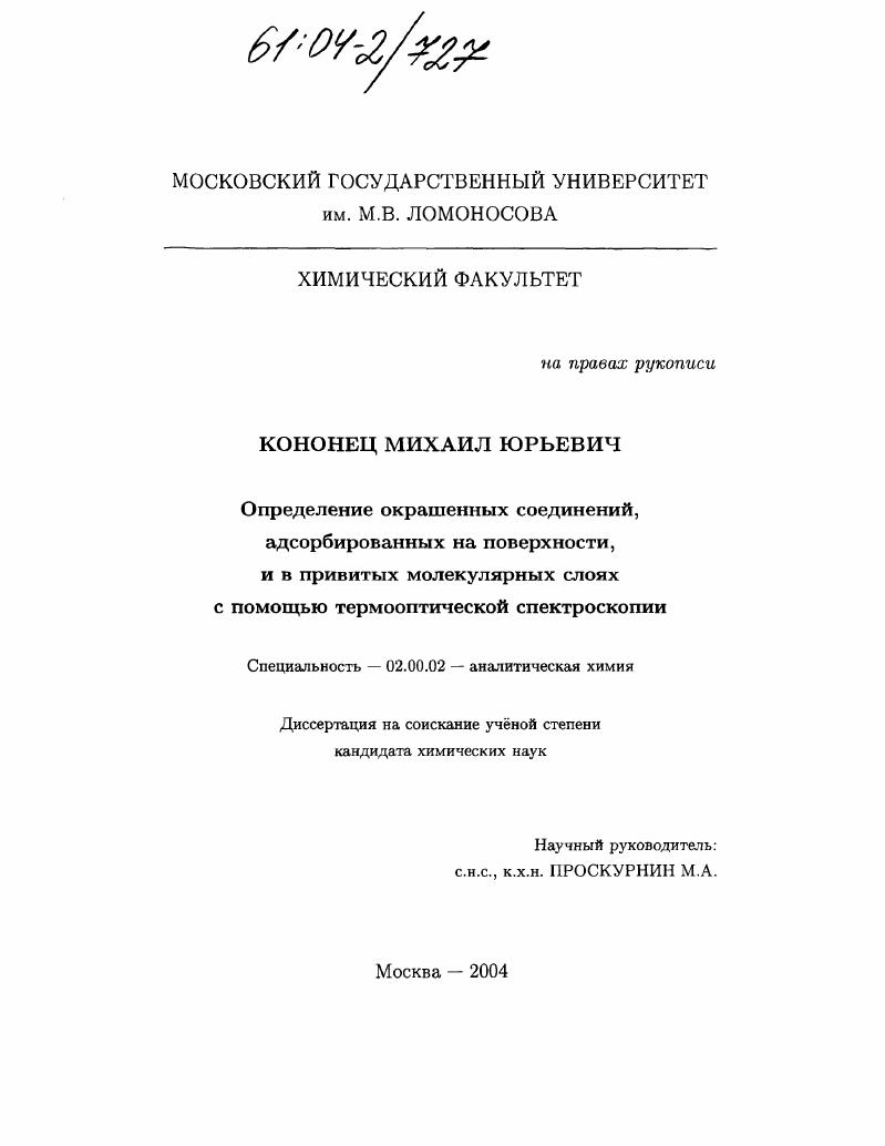 Определение окрашенных соединений, адсорбированных на поверхности, и в привитых молекулярных слоях с помощью термооптической спектроскопии