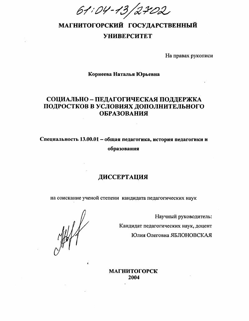 Социально-педагогическая поддержка подростков в условиях дополнительного образования