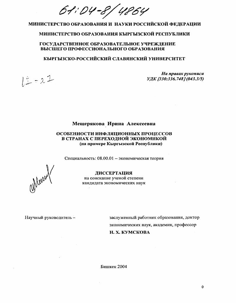 Особенности инфляционных процессов в странах с переходной экономикой : На примере Кыргызской Республики