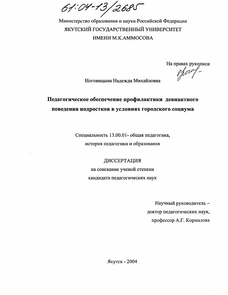 скачать диссертацию Педагогическое обеспечение профилактики девиантного поведения подростков в условиях городского социума Педагогическое обеспечение профилактики девиантного поведения подростков в условиях городского социума