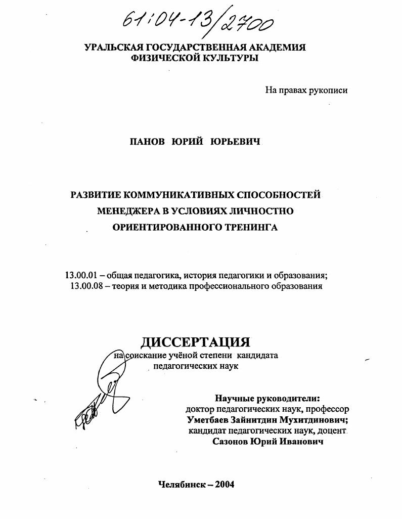 скачать диссертацию Развитие коммуникативных способностей менеджера в условиях личностно ориентированного тренинга Развитие коммуникативных способностей менеджера в условиях личностно ориентированного тренинга