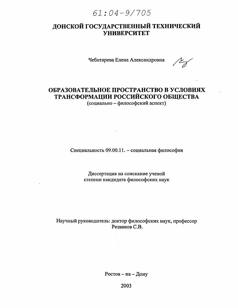 Образовательное пространство в условиях трансформации российского общества : Социально-философский аспект