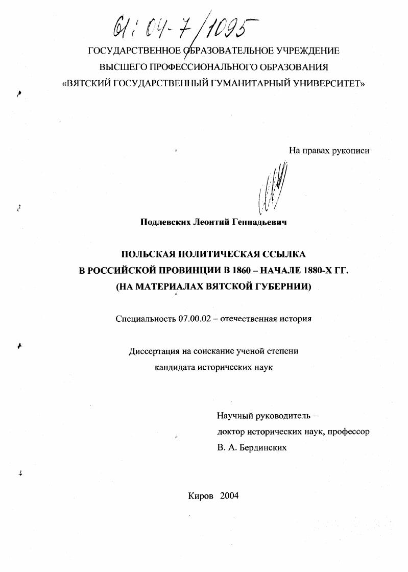 скачать диссертацию Польская политическая ссылка в Российской провинции в 1860 - начале 1880-х гг. : На материалах Вятской губернии Польская политическая ссылка в Российской провинции в 1860 - начале 1880-х гг. : На материалах Вятской губернии