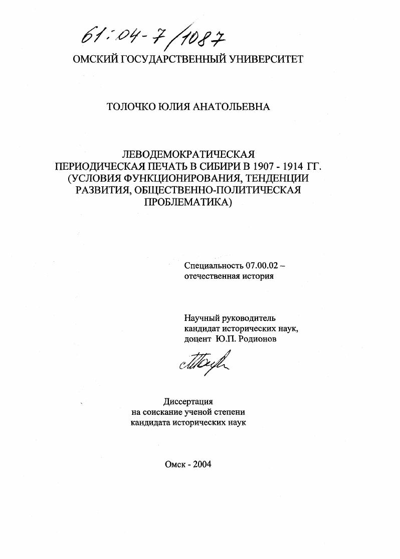 Леводемократическая периодическая печать в Сибири в 1907-1914 гг. : Условия функционирования, тенденции развития, общественно-политическая проблематика
