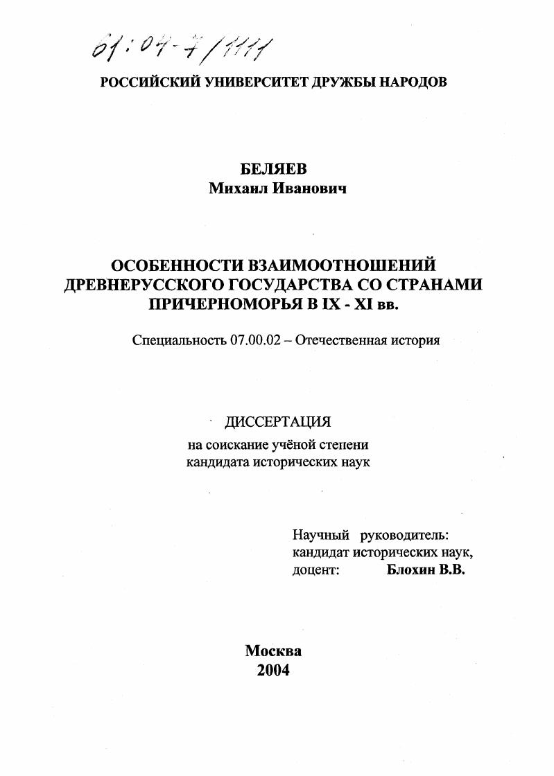 скачать диссертацию Особенности взаимоотношений древнерусского государства со странами Причерноморья в IX-XI вв. Особенности взаимоотношений древнерусского государства со странами Причерноморья в IX-XI вв.