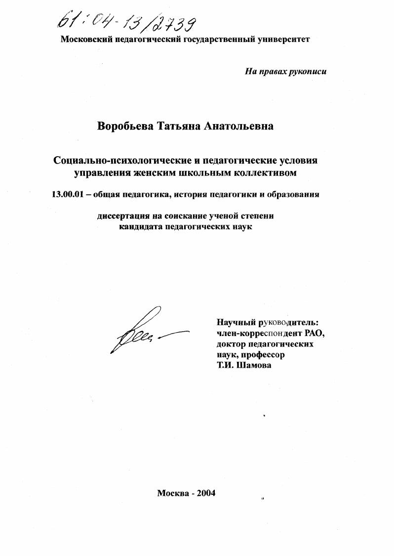 скачать диссертацию Социально-психологические и педагогические условия управления женским школьным коллективом Социально-психологические и педагогические условия управления женским школьным коллективом