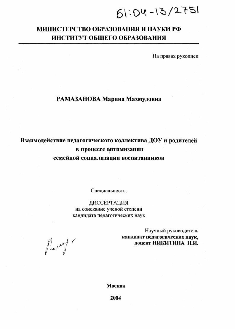 скачать диссертацию Взаимодействие педагогического коллектива ДОУ и родителей в процессе оптимизации семейной социализации воспитанников Взаимодействие педагогического коллектива ДОУ и родителей в процессе оптимизации семейной социализации воспитанников