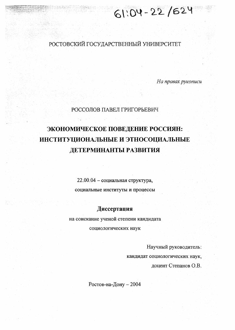 скачать диссертацию Экономическое поведение россиян : Институциональные и этносоциальные детерминанты развития Экономическое поведение россиян : Институциональные и этносоциальные детерминанты развития