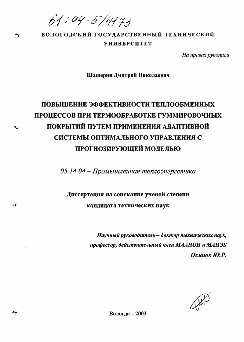 Повышение эффективности теплообменных процессов при термообработке гуммировочных покрытий путем применения адаптивной системы оптимального управления с прогнозирующей моделью