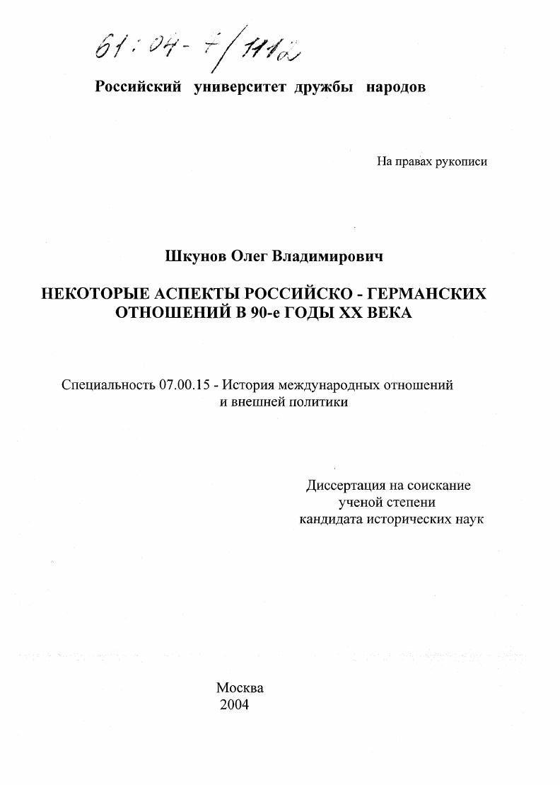 Некоторые аспекты российско-германских отношений в 90-е годы XX века