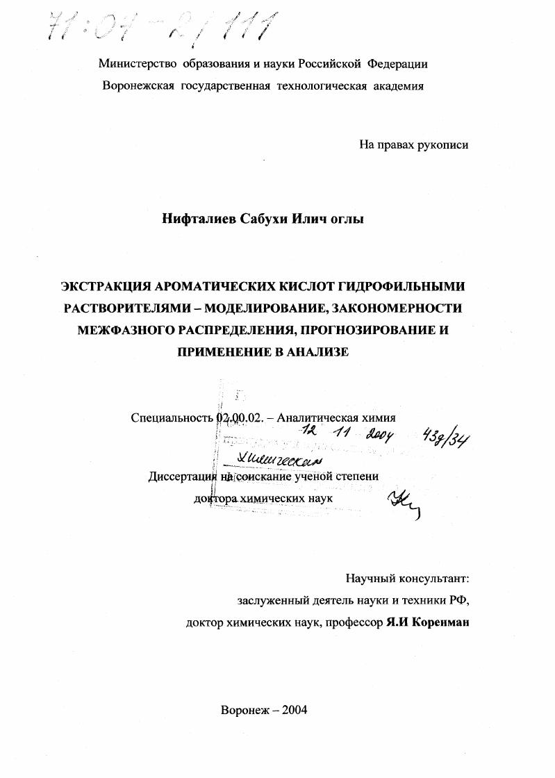 Экстракция ароматических кислот гидрофильными растворителями - моделирование, закономерности межфазного распределения, прогнозирование и применение в анализе