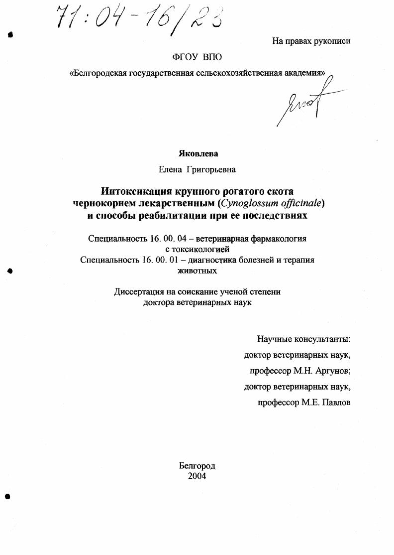 скачать диссертацию Интоксикация крупного рогатого скота чернокорнем лекарственным (Cynoglossum officinale) и способы реабилитации при ее последствиях Интоксикация крупного рогатого скота чернокорнем лекарственным (Cynoglossum officinale) и способы реабилитации при ее последствиях
