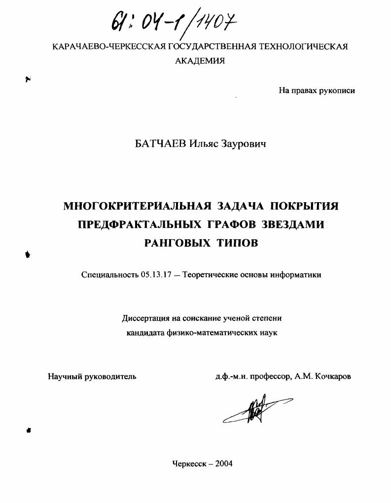 скачать диссертацию Многокритериальная задача покрытия предфрактальных графов звездами ранговых типов Многокритериальная задача покрытия предфрактальных графов звездами ранговых типов