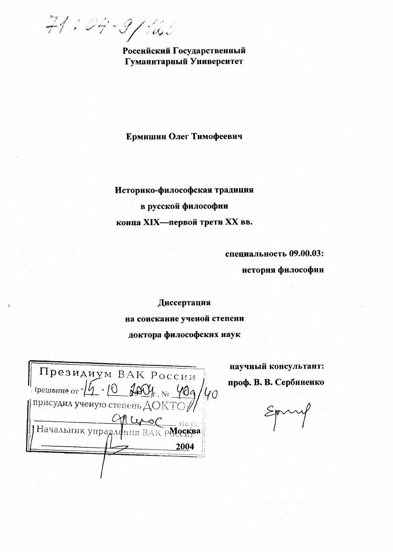 скачать диссертацию Историко-философская традиция в русской философии конца XIX - первой трети XX вв. Историко-философская традиция в русской философии конца XIX - первой трети XX вв.